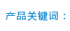 產品關鍵詞